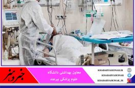 شناسایی ۱۴۶نفر مبتلا ی جدید به کرونا درخراسان جنوبی