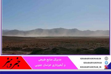 خسارت ۸۲۸ میلیارد ریالی فرسایش بادی در خراسان جنوبی