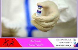 تزریق واکسن ایرانی در خراسان جنوبی در دستور کار قرار گرفت