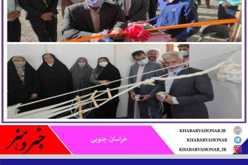 افتتاح کارگاه آموزش حوله بافی و دیگر صنایع دستی در روستای بورنگ شهرستان درمیان