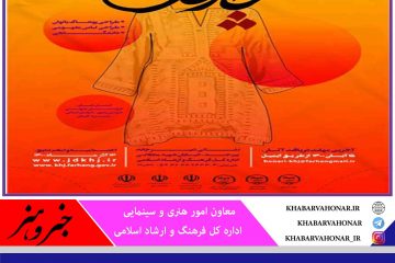 برگزاری جشنواره منطقه‌ای مد و لباس اسلامی ایرانی “چارقد” در خراسان جنوبی