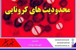 برگزاری مراسم عزا و عروسی در نهبندان ممنوع شد