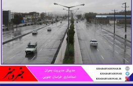 هشدار مدیریت بحران درباره وزش باد و بارندگی در خراسان جنوبی