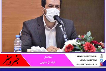 استاندار خراسان جنوبی: بروکراسی اداری سرمایه‌گذاران را آزار می‌دهد