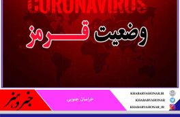شهرستان فردوس جز شهرستان های با وضعیت قرمز کرونایی  در خراسان جنوبی شد