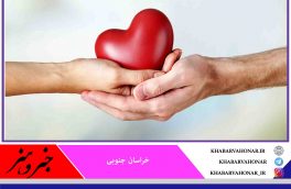 اعضای کودک طبسی به چهار نفر زندگی بخشید