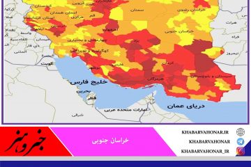 ? رنگبندی جدید خراسان جنوبی ، افزایش شهرهای نارنجی استان