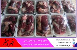 اهدای ۳۲ میلیارد ریال گوشت قربانی به نیازمندان خراسان‌جنوبی