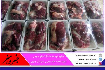 اهدای ۳۲ میلیارد ریال گوشت قربانی به نیازمندان خراسان‌جنوبی