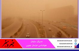افزایش ۱۰۰ درصدی روزهای غبارآلود در خراسان جنوبی نسبت به پارسال