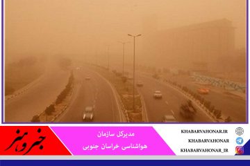 افزایش ۱۰۰ درصدی روزهای غبارآلود در خراسان جنوبی نسبت به پارسال