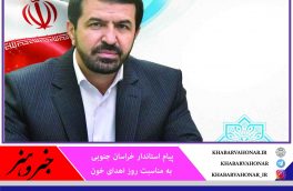 از افتخارات استان است که هیچ بیمارستانی  با مشکل کمبود خون و فرآورده‌ های خونی مواجه نشد