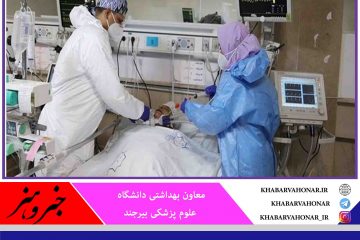 شناسایی ۲۴۲ بیمار جدید کرونا در خراسان جنوبی