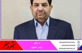 محمد مخبر به عنوان معاول اول رئیس جمهور منصوب شد