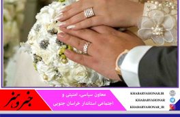 خراسان جنوبی دارای رتبه دوم ثبت ازدواج در کشور است