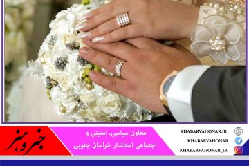 خراسان جنوبی دارای رتبه دوم ثبت ازدواج در کشور است