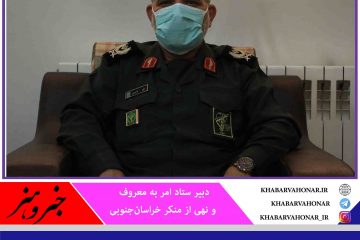 طی سال اخیر؛ ۱۵ ترک فعل مسئولان در شورای امر به معروف و نهی از منکر خراسان جنوبی پیگیری شد