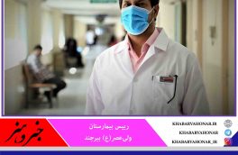 ۱۰ بخش بیمارستان ولی‌عصر(عج) بیرجند به بیماران کرونایی اختصاص یافت