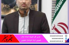 پرداخت ۲۵۰ میلیارد تومان تسهیلات برای مددجویان امداد تا پایان سال در خراسان جنوبی