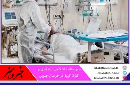 ۹۰ درصد تخت‌هایی کرونایی در خراسان جنوبی پر است