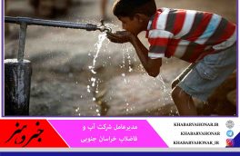 ۲۰۰ میلیارد تومان برای آب شرب روستایی خراسان جنوبی اختصاص یافت