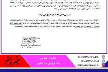 یک گزارش غم انگیز از کرونا در خراسان جنوبی