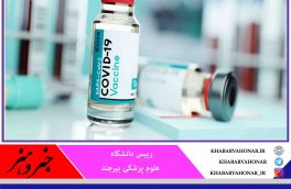 ۳۲ هزار دز واکسن کرونا وارد خراسان جنوبی می‌شود