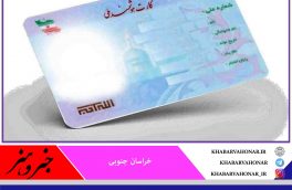 پوشش کارت هوشمند ملی در قاینات به ۸۹.۴ درصد رسید