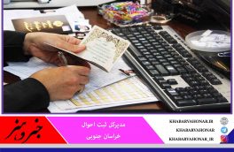 تمامی اطلاعات ثبت احوال در خراسان جنوبی مکانیزه می‌شود