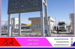 تقویت زیرساخت‌های مرز ماهیرود در دستور کار است