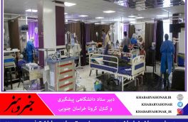 پنج شهرستان خراسان‌ جنوبی در وضعیت حاد بیماران تنفسی هستند