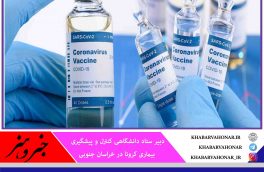 بیش از ۱۷ هزار دز واکسن کرونا وارد خراسان جنوبی شد