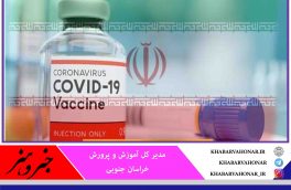 واکسیناسیون ۹هزار فرهنگی در خراسان جنوبی