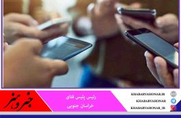 شناسایی عامل ترویج خشونت در فضای مجازی خراسان جنوبی