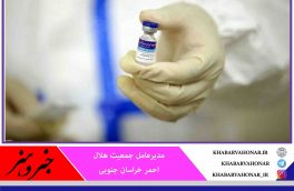 آمادگی هلال احمر خراسان جنوبی برای تسریع واکسیناسیون عمومی