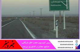 درخواست معدنکاران خراسان جنوبی برای بازگشایی جاده نهبندان – شهداد