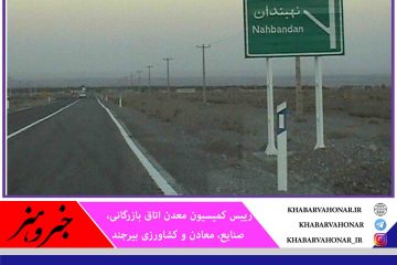 درخواست معدنکاران خراسان جنوبی برای بازگشایی جاده نهبندان – شهداد