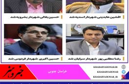 شهردار شهرهای فردوس، سرایان، بشرویه و اسدیه انتخاب شدند.