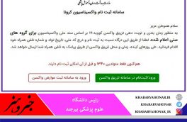 رفع اختلال در سامانه ثبت نام واکسیناسیون تا چند روز آینده/ مردم نگران نباشند