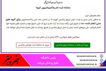 رفع اختلال در سامانه ثبت نام واکسیناسیون تا چند روز آینده/ مردم نگران نباشند