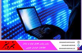 نسبت به مدت مشابه سال قبل؛کاهش ۱۱ درصدی وقوع جرائم سایبری در خراسان جنوبی