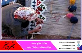 تسهیلات قرض‌الحسنه در اختیار بانوان صنعتگر خراسان جنوبی قرار گرفت