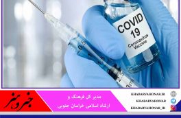 واکسیناسیون خبرنگاران خراسان جنوبی در ۱۳ مرداد ماه
