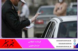 صدور بیش از ۱۷ هزار جریمه به دلیل نقض محدودیت‌های کرونایی از ابتدای سال در خراسان جنوبی