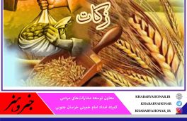?افزایش ۳۹ درصدی پرداخت زکات در خراسان جنوبی