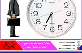 ?ساعت کار ادارات خراسان جنوبی، از فردا ۷:۳۰ تا ۱۴:۳۰