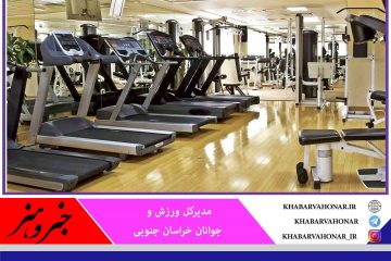 ۶ میلیارد تومان تسهیلات به باشگاه‌های ورزشی خراسان جنوبی پرداخت شد