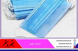 جمع‌آوری ۶۰ هزار ماسک غیرمجاز در خراسان جنوبی