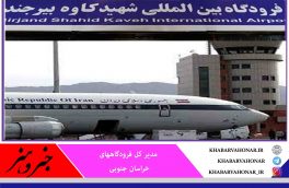 لغو ۴ عملیات پروازی از فرودگاه بین المللی شهید کاوه بیرجند