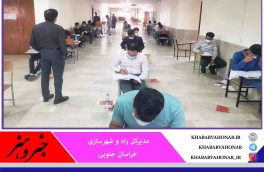 رقابت ۲۲۳۲ داوطلب درآزمون ورود به حرفه مهندسان ،کاردان های فنی ساختمان وتعیین صلاحیت معماران تجربی خراسان جنوبی